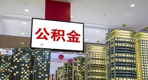 荣成公积金离职代办条件（荣成公积金离职需要什么手续）