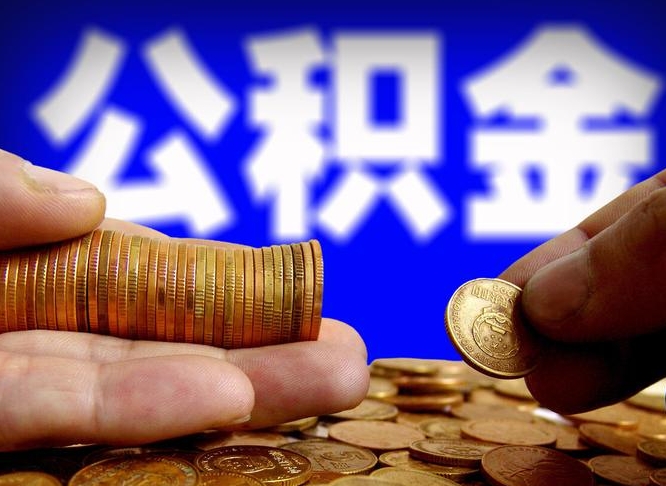荣成离职了封存的公积金怎么提取（荣成离职能取出全部公积金吗）